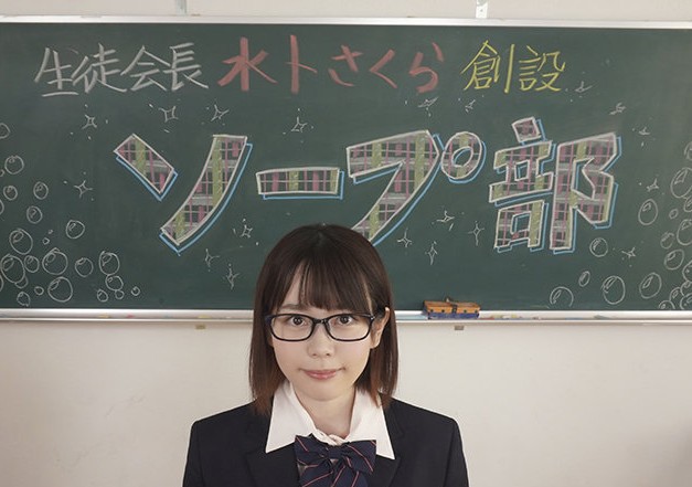 学校の部活にソープ部を作っちゃった生徒会長JKｗｗすぐにムラムラしちゃう男子生徒達のアソコを癒すｗ〈水卜さくら〉
